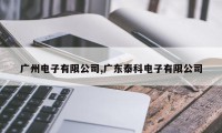 广州电子有限公司,广东泰科电子有限公司