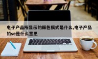 电子产品所显示的颜色模式是什么,电子产品的se是什么意思