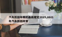汽车折旧年限的最新规定2025,2021年汽车折旧政策
