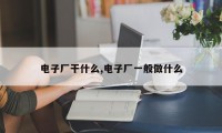 电子厂干什么,电子厂一般做什么