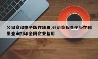 公司章程电子版在哪里,公司章程电子版在哪里查询打印全国企业信用