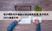 电子科技大学强基计划试题及答案,电子科大2021强基计划