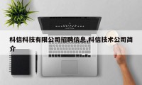 科信科技有限公司招聘信息,科信技术公司简介