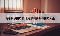 电子科技图片素材,电子科技头像图片大全