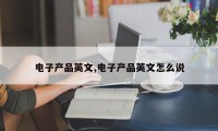 电子产品英文,电子产品英文怎么说
