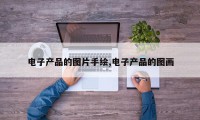 电子产品的图片手绘,电子产品的图画