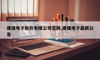 康强电子股份有限公司官网,康强电子最新公告