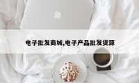 电子批发商城,电子产品批发货源