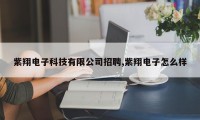 紫翔电子科技有限公司招聘,紫翔电子怎么样