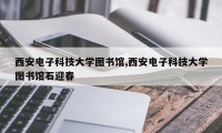 西安电子科技大学图书馆,西安电子科技大学图书馆石迎春