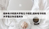 桂林电子科技大学有几个校区,桂林电子科技大学是公办还是民办