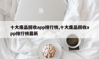 十大废品回收app排行榜,十大废品回收app排行榜最新