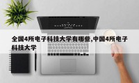 全国4所电子科技大学有哪些,中国4所电子科技大学