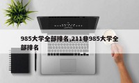 985大学全部排名,211非985大学全部排名
