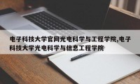 电子科技大学官网光电科学与工程学院,电子科技大学光电科学与信息工程学院