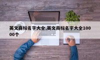 英文商标名字大全,英文商标名字大全10000个