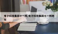 电子科技集团十一所,电子科技集团十一所地址