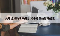 关于退货的法律规定,关于退货的管理规定