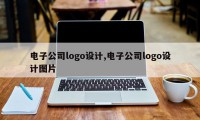 电子公司logo设计,电子公司logo设计图片