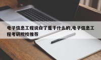 电子信息工程说白了是干什么的,电子信息工程考研院校推荐