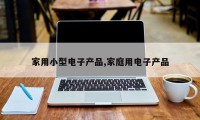 家用小型电子产品,家庭用电子产品