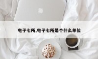 电子七所,电子七所是个什么单位