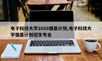 电子科技大学2020强基计划,电子科技大学强基计划招生专业