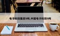 电子科技集团9所,中国电子科技9所