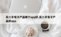 买二手电子产品哪个app好,买二手电子产品的app