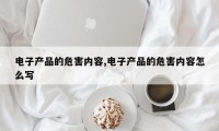 电子产品的危害内容,电子产品的危害内容怎么写
