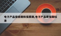 电子产品保修期和保质期,电子产品质保期标准