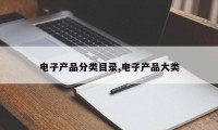 电子产品分类目录,电子产品大类