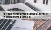 电子科技大学医学院硕士招生简章,电子科技大学医学院研究生招生目录