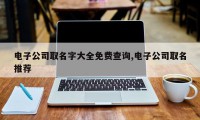 电子公司取名字大全免费查询,电子公司取名推荐