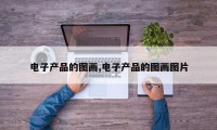 电子产品的图画,电子产品的图画图片