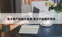 电子类产品图片高清,电子产品图片素材