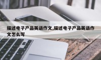 描述电子产品英语作文,描述电子产品英语作文怎么写
