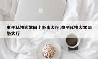 电子科技大学网上办事大厅,电子科技大学网络大厅