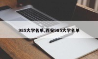 985大学名单,西安985大学名单