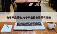 电子产品回收,电子产品回收股票有哪些