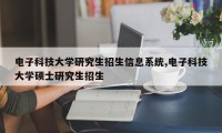 电子科技大学研究生招生信息系统,电子科技大学硕士研究生招生