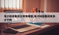 电子科技集团公司有哪些,电子科技集团有多少个所