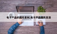 电子产品的图片素材,电子产品图片高清