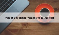 汽车电子公司简介,汽车电子有限公司招聘