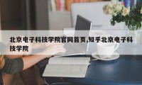 北京电子科技学院官网首页,知乎北京电子科技学院