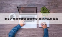 电子产品批发货源网站大全,电子产品批发商