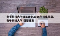 电子科技大学强基计划2026年招生简章,电子科技大学 强基计划