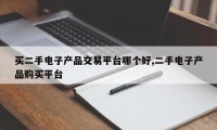 买二手电子产品交易平台哪个好,二手电子产品购买平台