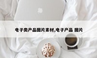 电子类产品图片素材,电子产品 图片