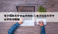 电子科技大学中山学院校门,电子科技大学中山学院鸟瞰图